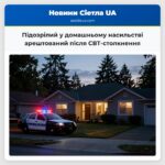 Підозрілий у домашньому насильстві арештований після СВТ-столкнення