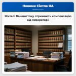 Жителі Вашингтону отримають компенсацію від лабораторії