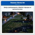 Вибух фейерверків у Відбей підозра на домовласника