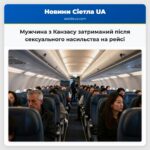 Мужчина з Канзасу затриманий після сексуального насильства на рейсі