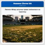 Люмен Філд штучна трава змінилася на травяну