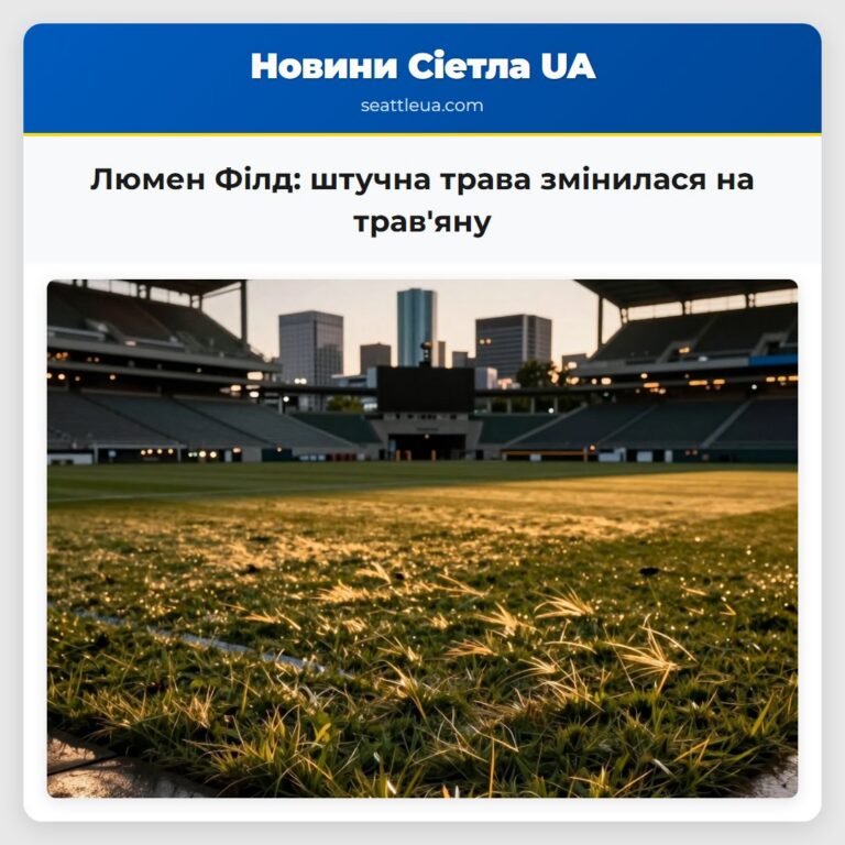 Люмен Філд штучна трава змінилася на травяну