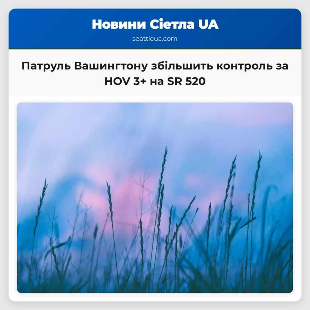 Патруль Вашингтону збільшить контроль за HOV 3+
