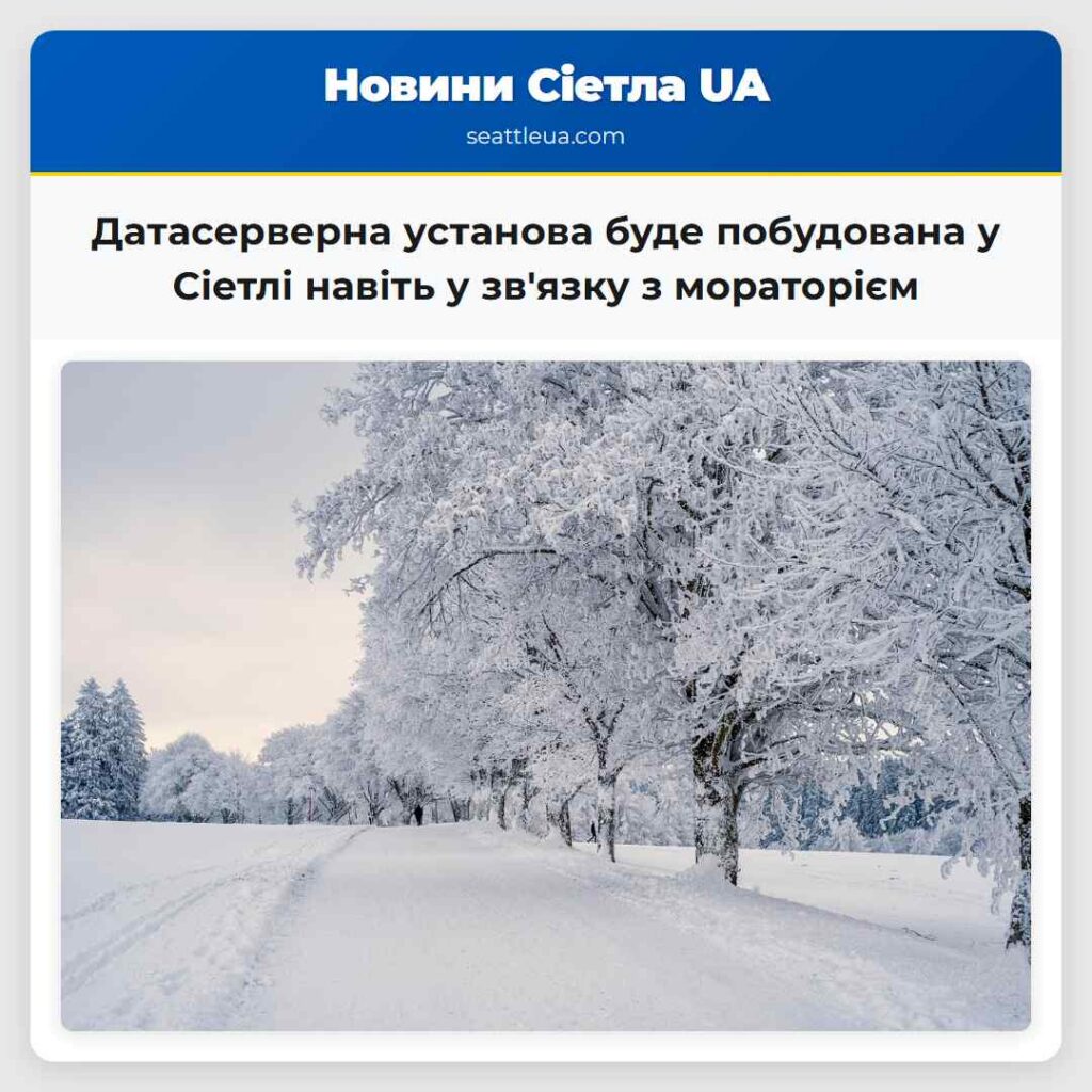 Датасерверна установа буде побудована у Сіетлі