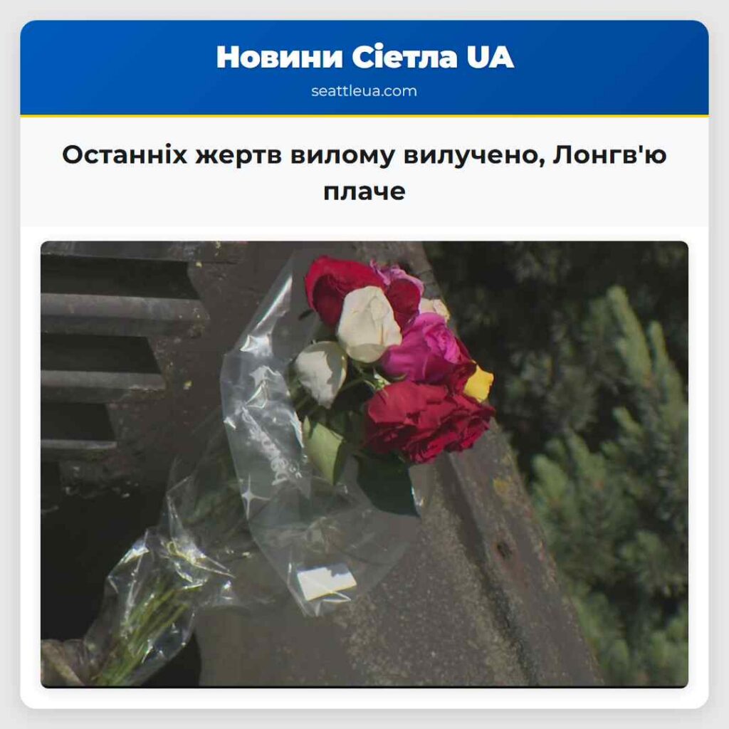 Останніх жертв вилому вилучено, Лонгв'ю плаче