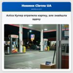 Аліса Купер втратила картку але знайшла вдачу