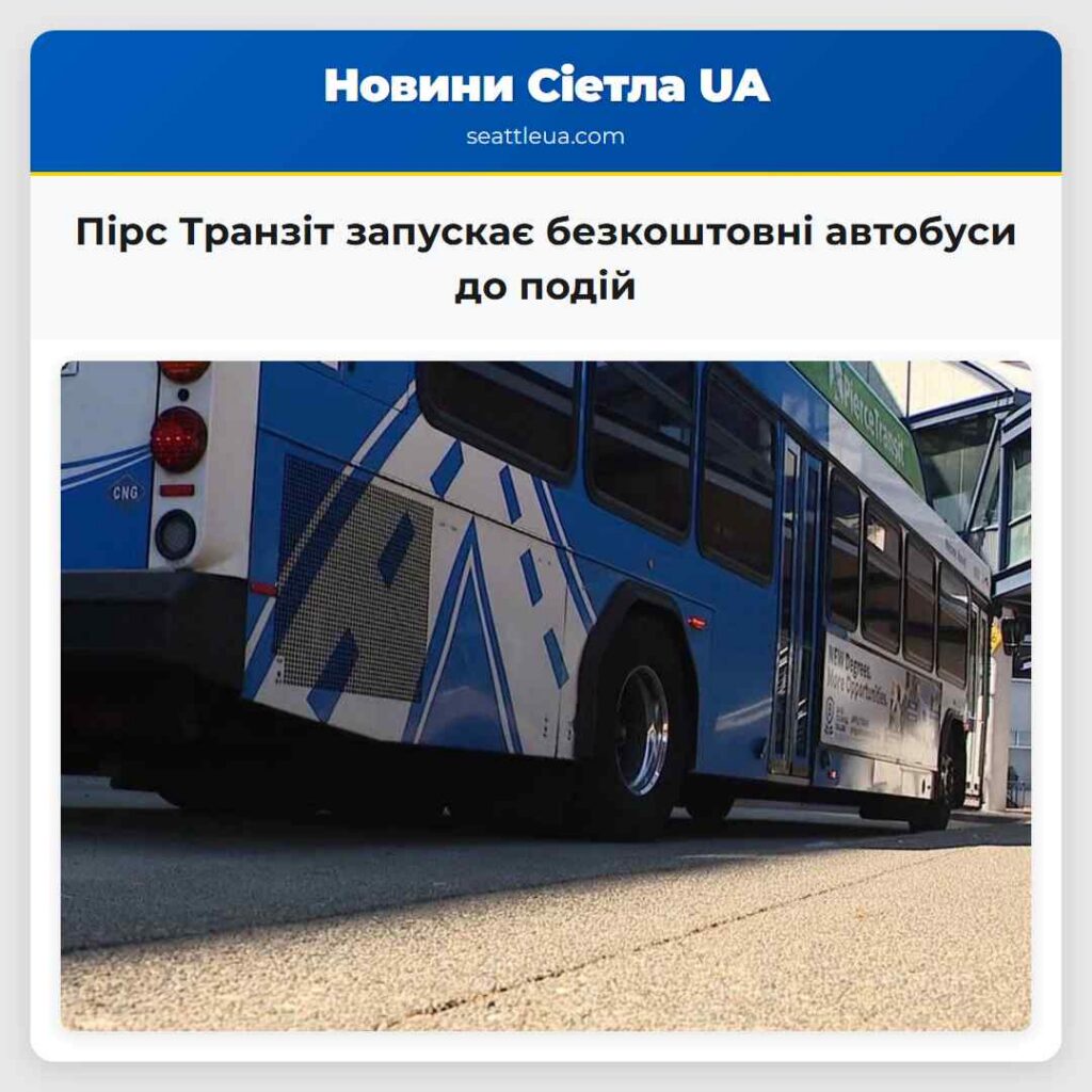 Пірс Транзіт запускає безкоштовні автобуси до