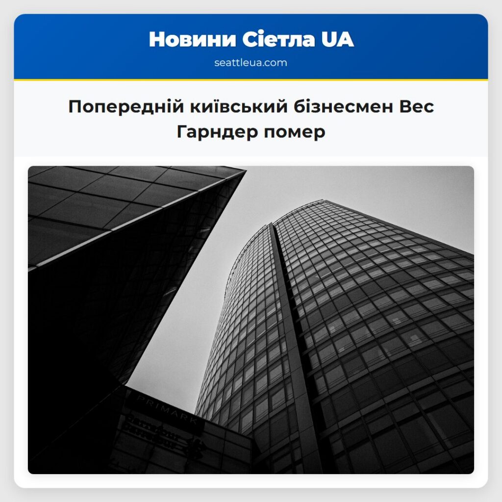 Попередній київський бізнесмен Вес Гарндер помер