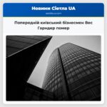 Попередній київський бізнесмен Вес Гарндер помер