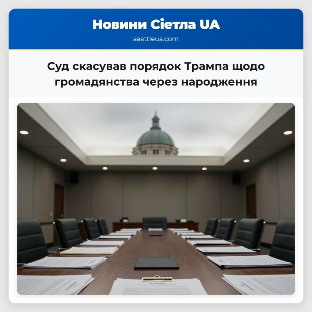 Суд скасував порядок Трампа щодо громадянства