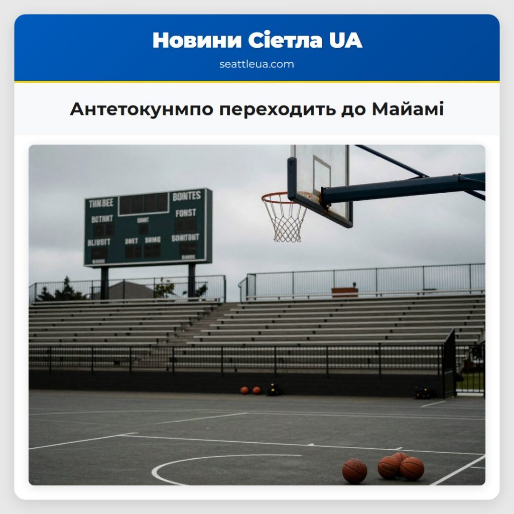 Антетокунмпо переходить до Майамі