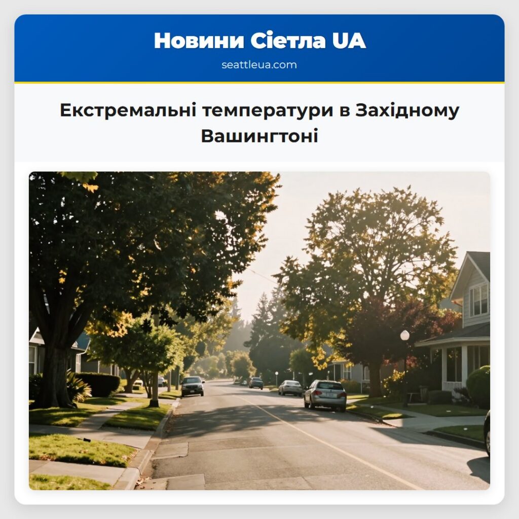 Екстремальні температури в Західному Вашингтоні