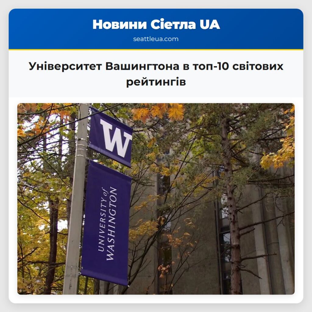 Університет Вашингтона в топ-10 світових рейтингів