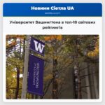 Університет Вашингтона в топ-10 світових рейтингів
