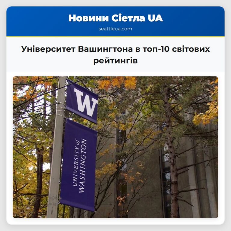 Університет Вашингтона в топ-10 світових рейтингів