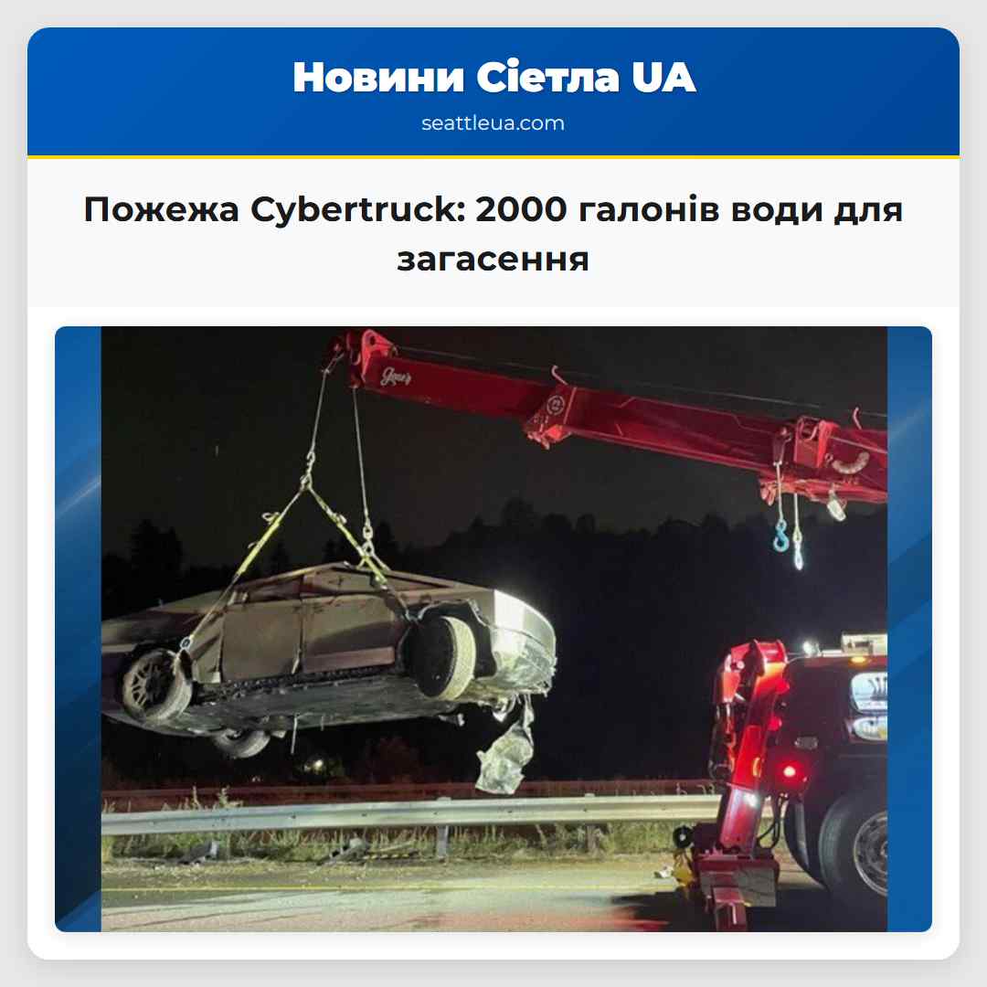 Пожежа Cybertruck 2000 галонів води для загасення