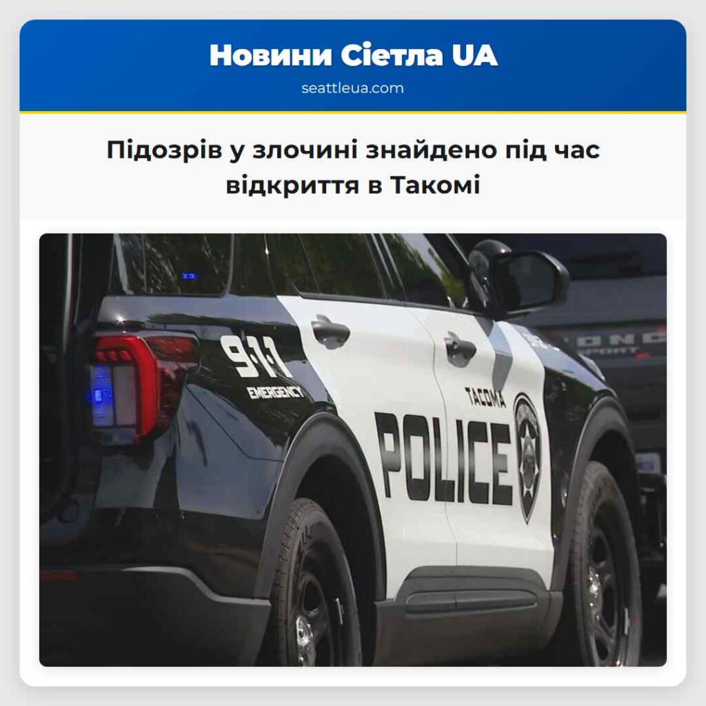 Підозрів у злочині знайдено під час відкриття в