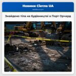 Знайдено тіла на будівництві в Порт Орчард