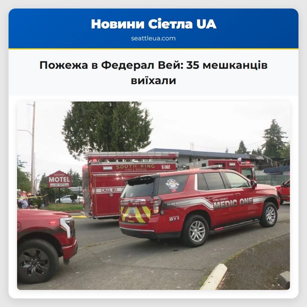 Пожежа в Федерал Вей: 35 мешканців виїхали