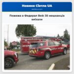 Пожежа в Федерал Вей 35 мешканців виїхали