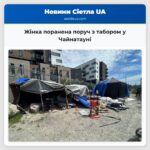 Жінка поранена поруч з табором у Чайнатауні