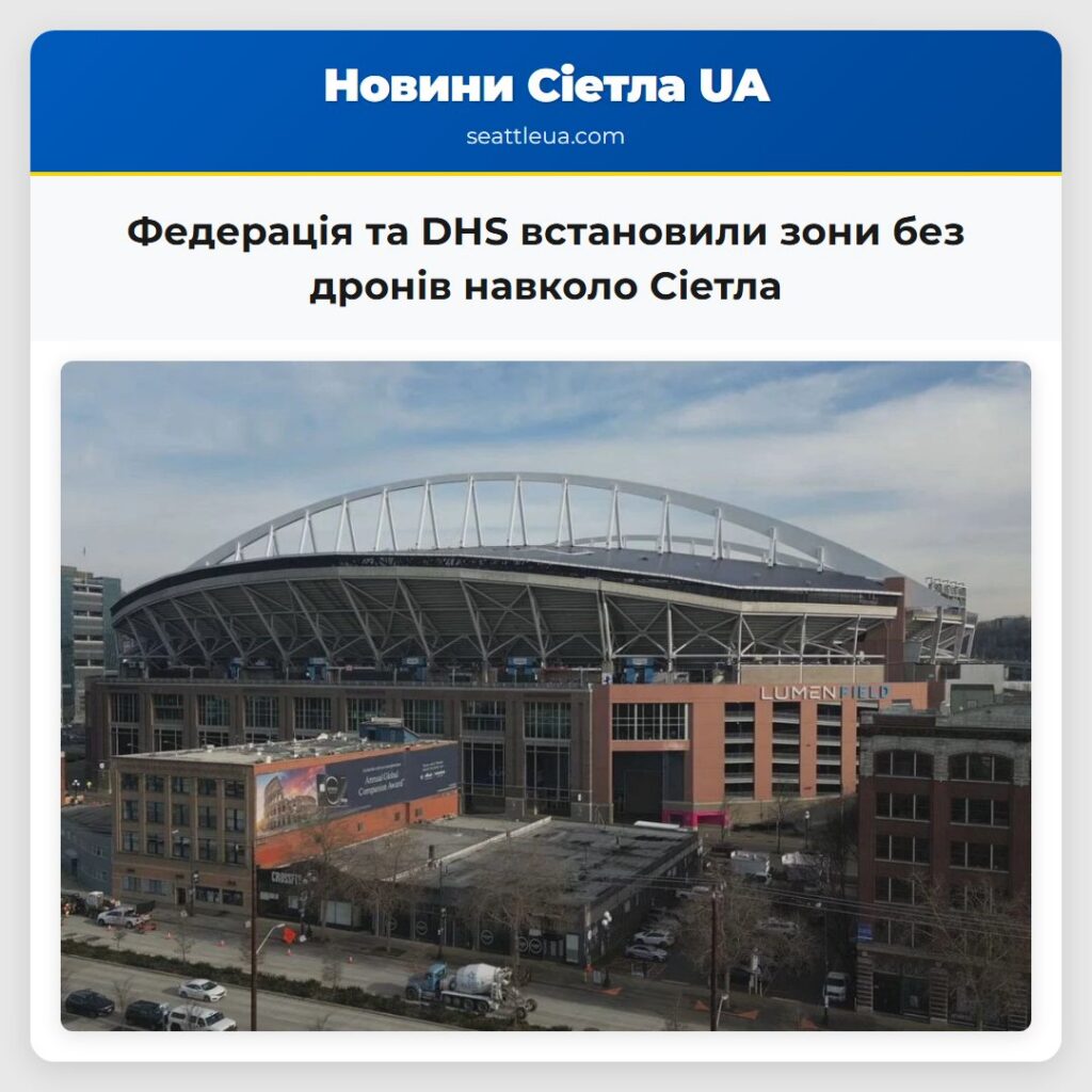 Федерація та DHS встановили зони без дронів
