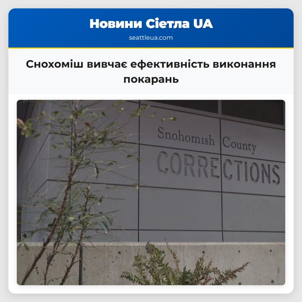 Снохоміш вивчає ефективність виконання покарань