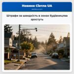 Штрафи за швидкість в зонах будівництва зростуть