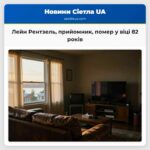 Лейн Рентзель прийомник помер у віці 82 років