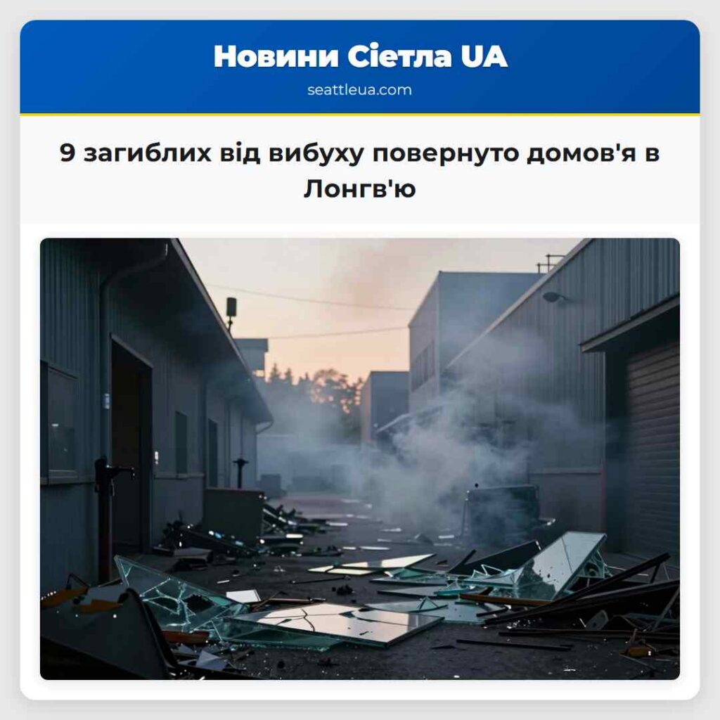 9 загиблих від вибуху повернуто домов'я в Лонгв'ю
