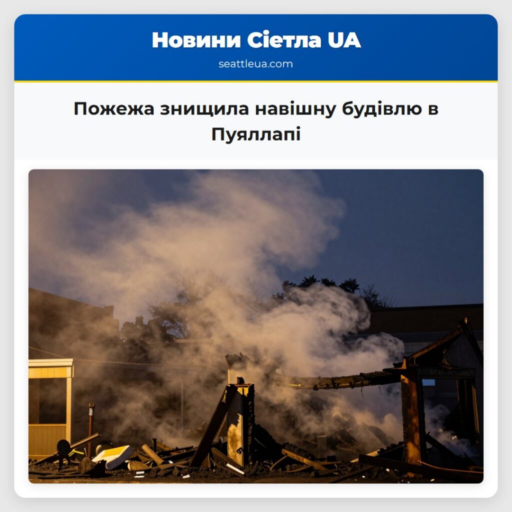 Пожежа знищила навішну будівлю в Пуяллапі