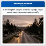 У Washington можуть знизити тарифи на дві дороги для низькодоходних водіїв