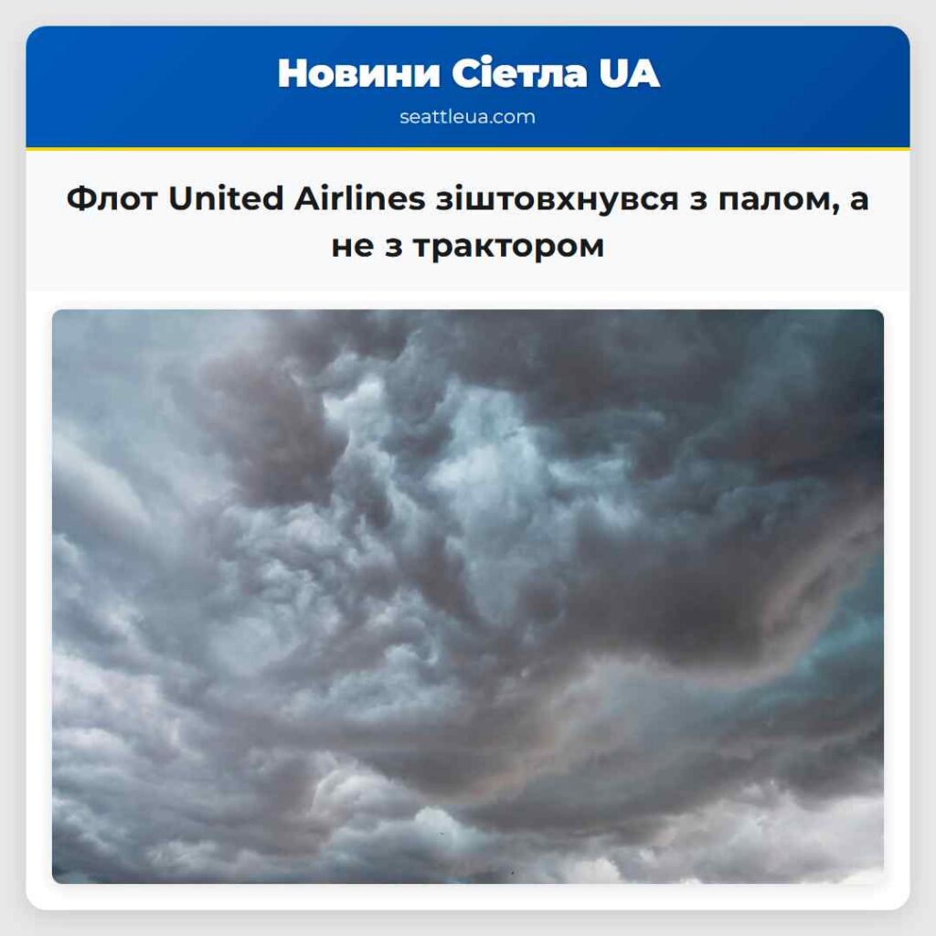 Флот United Airlines зіштовхнувся з палом, а не з