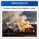 Пожежа в Оберні кілька будівель згоріли