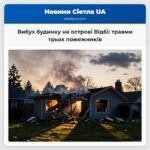 Вибух будинку на острові Відбі травми трьох пожежників