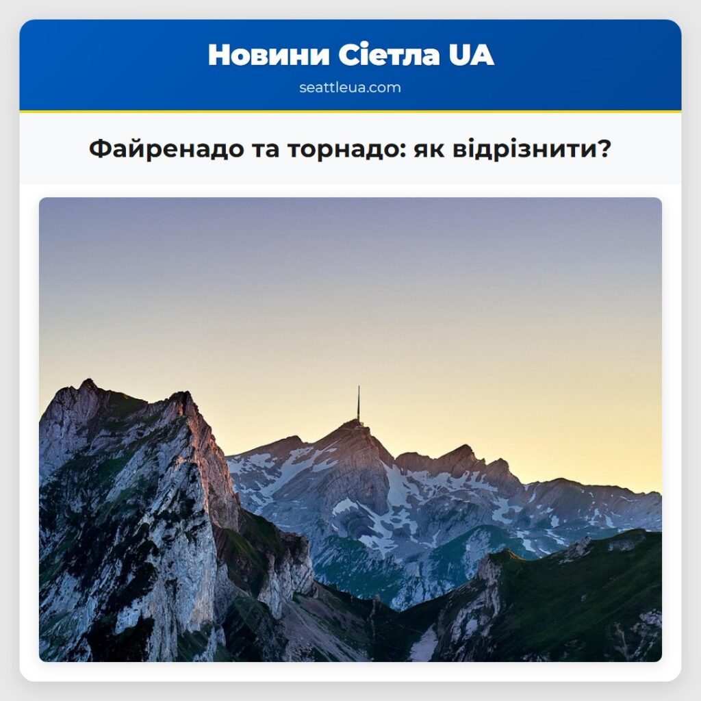 Файренадо та торнадо: як відрізнити?