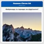 Файренадо та торнадо як відрізнити?