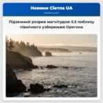 Підземний розрив магнітудою 5.5 поблизу північного узбережжя Орегона
