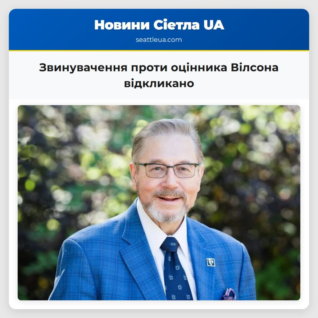 Звинувачення проти оцінника Вілсона відкликано