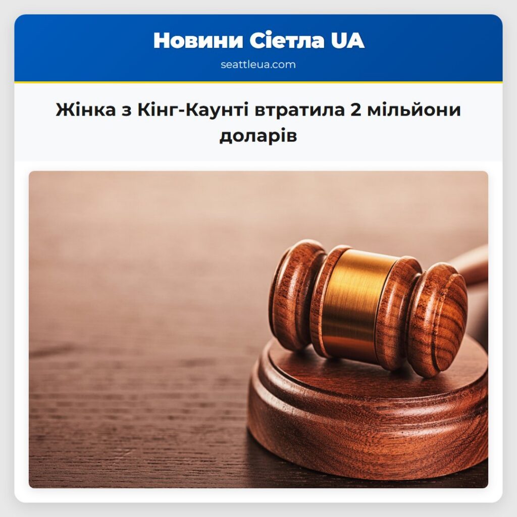 Жінка з Кінг-Каунті втратила 2 мільйони доларів