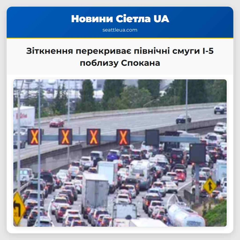 Зіткнення перекриває північні смуги I-5 поблизу