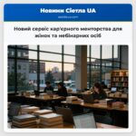 Новий сервіс карєрного менторства для жінок та небінарних осіб