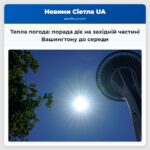Тепла погода порада діє на західній частині Вашингтону до середи