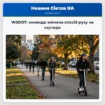 WSDOT команда змінила спосіб руху на скутери