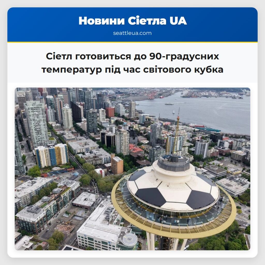 Сіетл готовиться до 90-градусних температур під