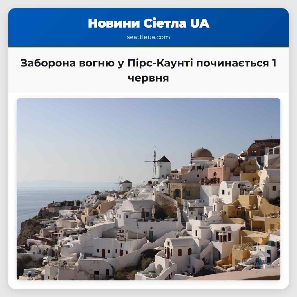 Заборона вогню у Пірс-Каунті починається 1 червня