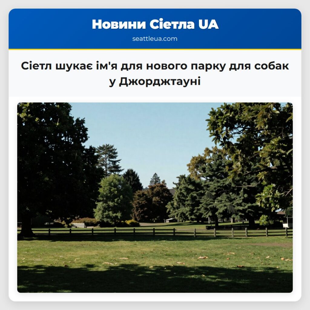Сіетл шукає ім'я для нового парку для собак у