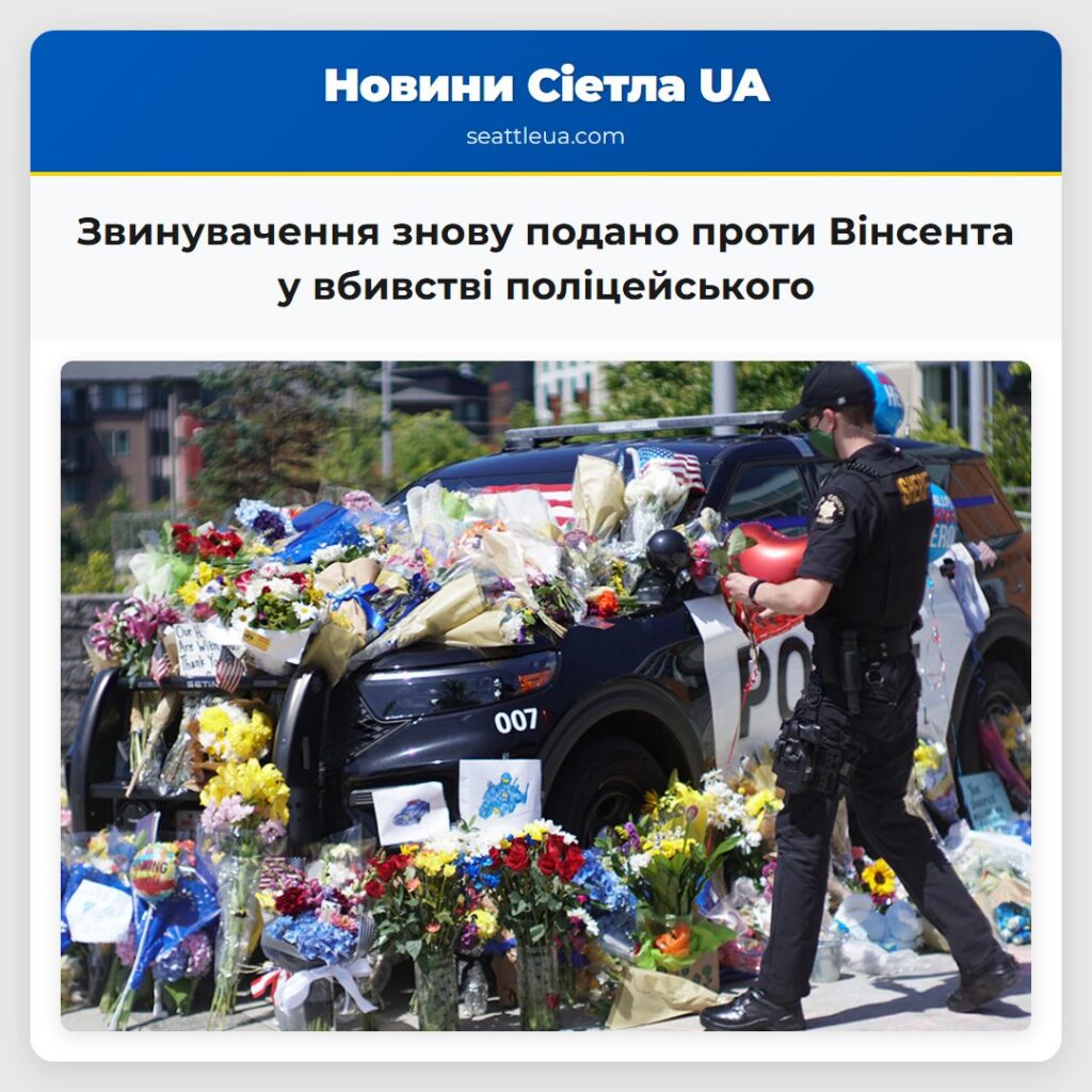 Звинувачення знову подано проти Вінсента у