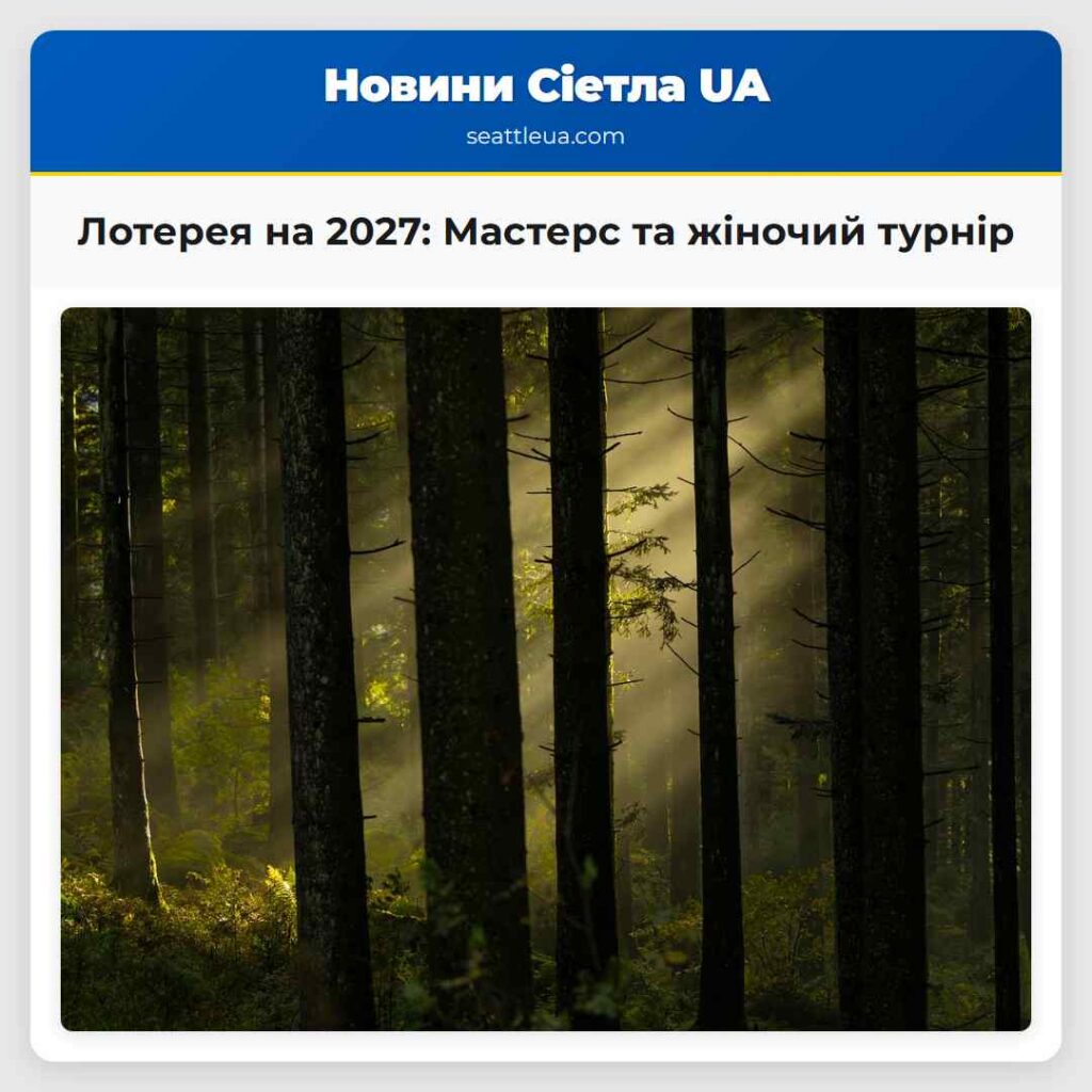 Лотерея на 2027: Мастерс та жіночий турнір