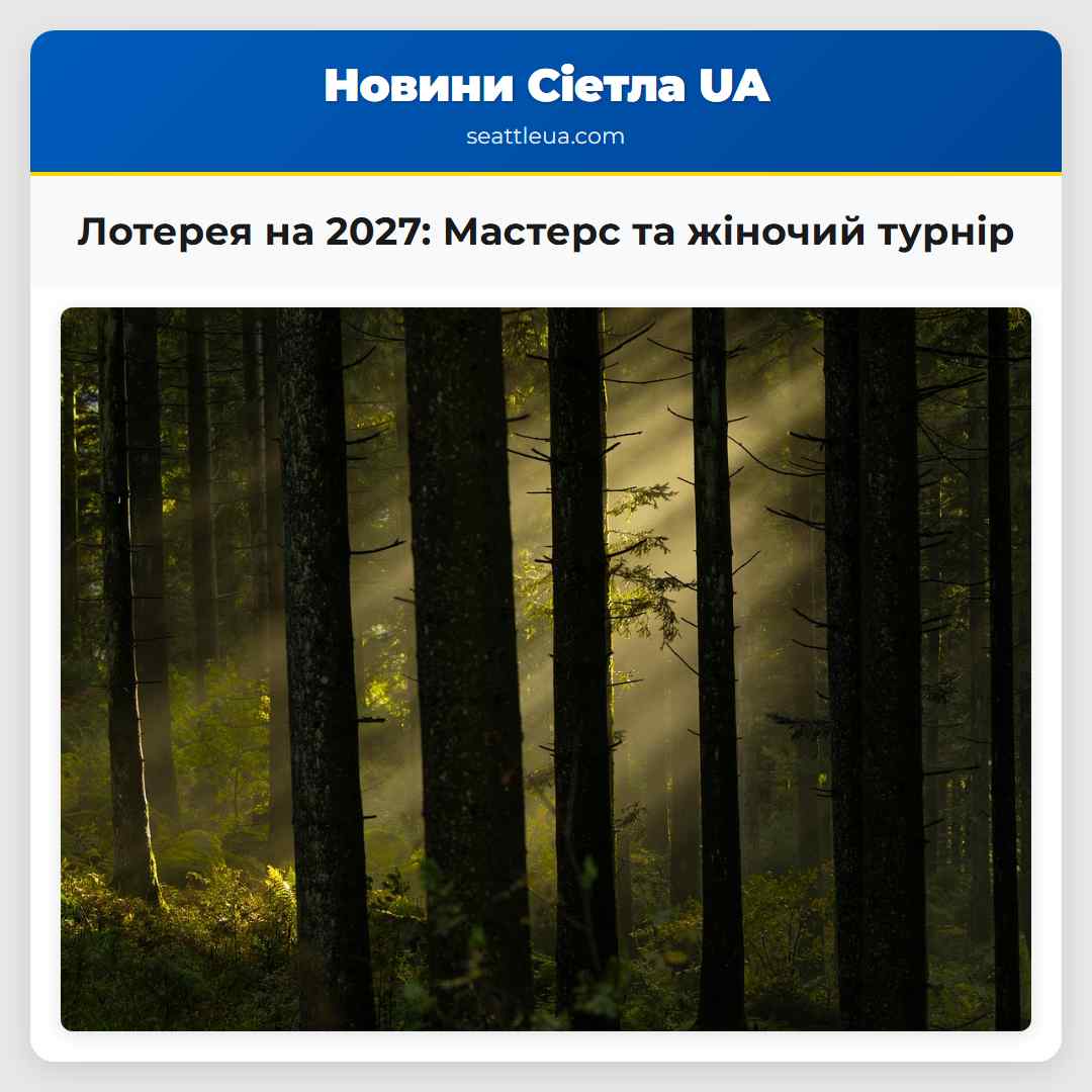 Лотерея на 2027: Мастерс та жіночий турнір